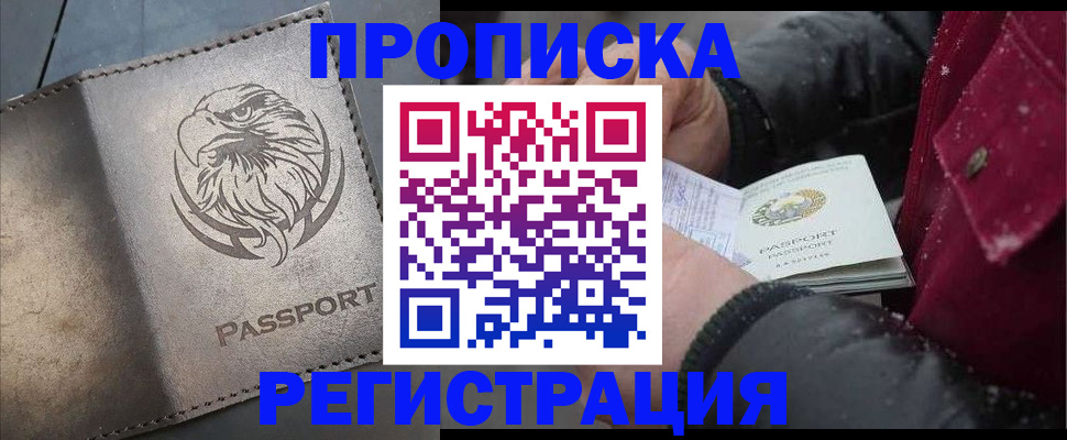 купить прописку в Ишиме