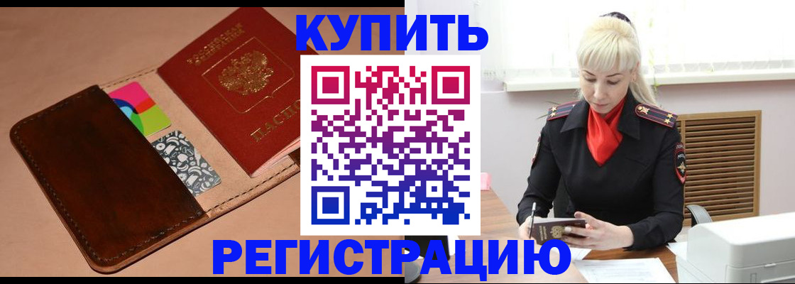 прописка регистрация в Ишиме